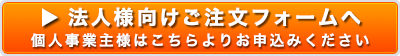 法人様向けご注文フォームへ