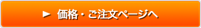 価格・ご注文ページへ