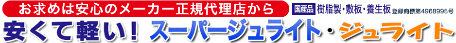 樹脂製　敷板　スーパージュライト48　ニューダイコク板　スーパージュライト　ジュライト　農作業用軽量敷板　らくらくばん