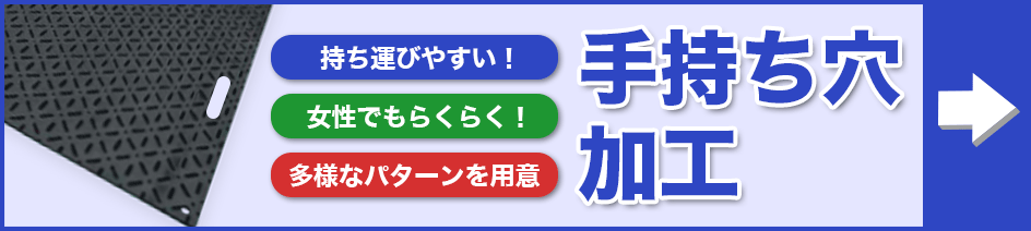 敷板の手持ち穴加工版