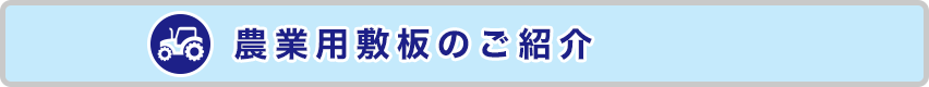 農業用敷板　らくらくばん　ご紹介