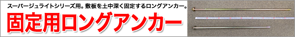 スーパージュライトシリーズ、固定用ロングアンカー