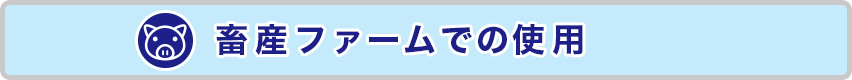 ジュライト　スーパージュライト　畜産ファームでの使用