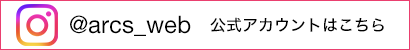 インスタ公式アカウントはこちら