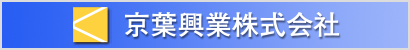 京葉興業株式会社