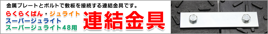 らくらくばん　ジュライト　スーパージュライト　スーパージュライト48　連結金具