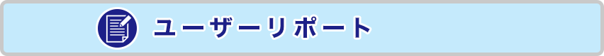 ジュライト　スーパージュライト　ユーザーリポート