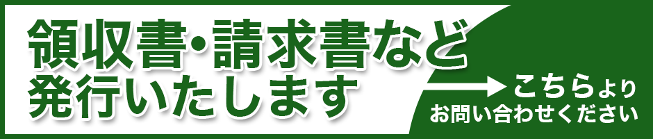 領収書・請求書問い合わせ