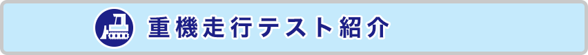 ジュライト　スーパージュライト　重機走行テスト紹介