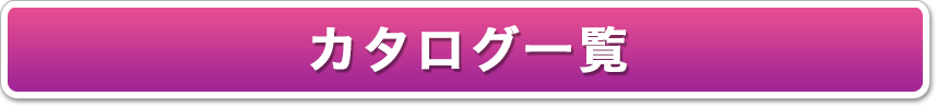 ジュライト　スーパージュライト　らくらくばん　カタログ一覧