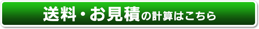 送料・お見積の計算はこちら