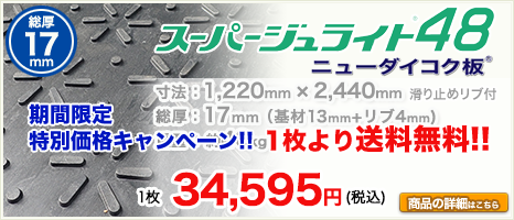 メーカー公認】スーパージュライト48(ニューダイコク板)・スーパージュ 