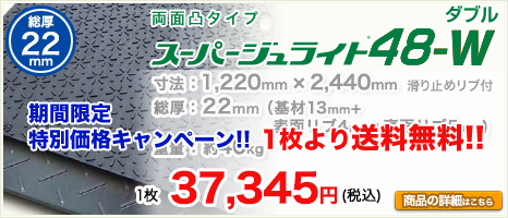 メーカー公認】スーパージュライト48(ニューダイコク板)・スーパージュ 