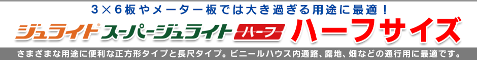 樹脂製敷板　スーパージュライト　ジュライト　ハーフサイズ