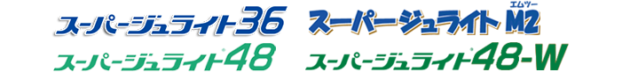 スーパージュライト固定用ロングアンカー