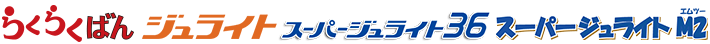 らくらくばん　ジュライト　スーパージュライト　連結金具