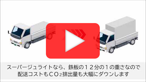 スーパージュライト製品特徴動画