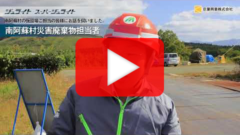 スーパージュライト熊本地震災害時復興現場導入事例動画