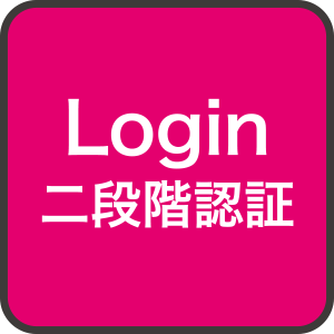 セキュリティ重視の二段階認証Login