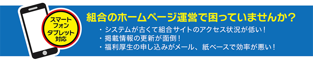 組合のHP運営困ってませんか