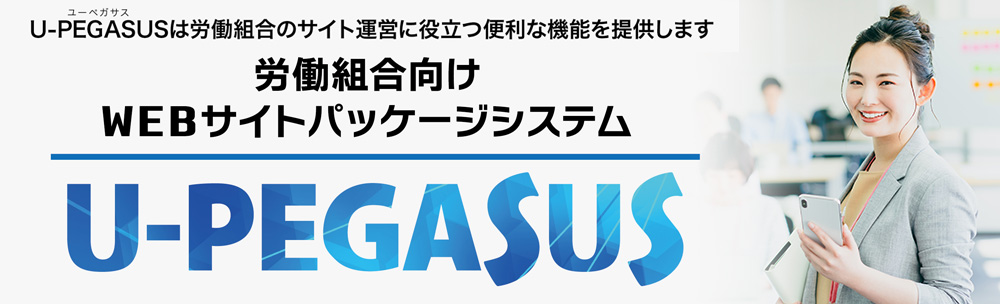 労働組合向けWEBサイトパッケージシステム　U-PEGASUS　ユーペガサス