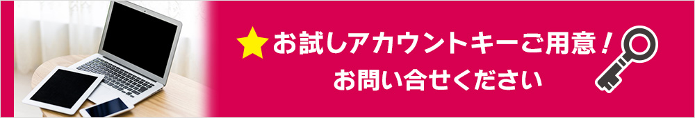 お試しアカウントキーご用意