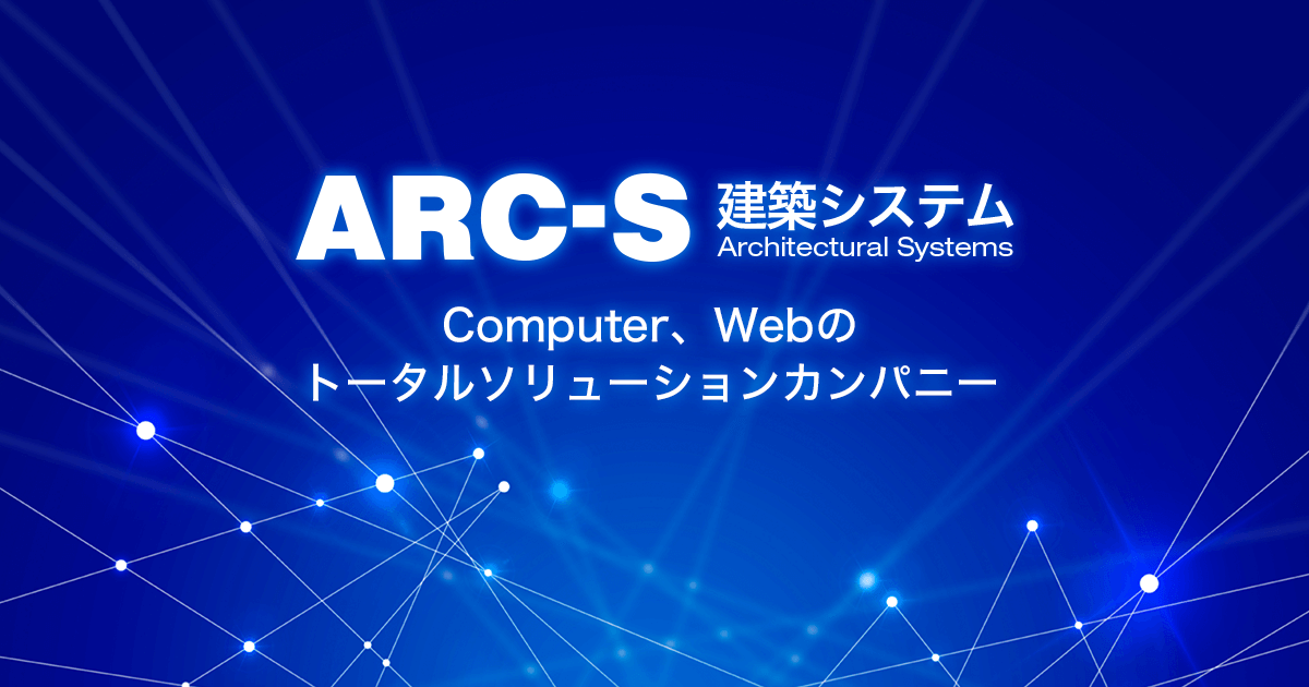 株式会社 建築システム arc s
