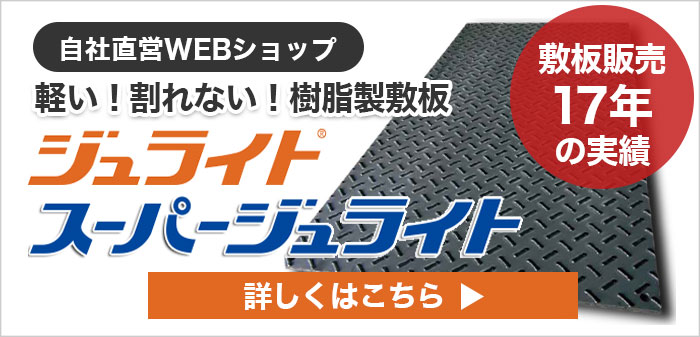 ダイコク板・ジュライト販売サイトはこちら