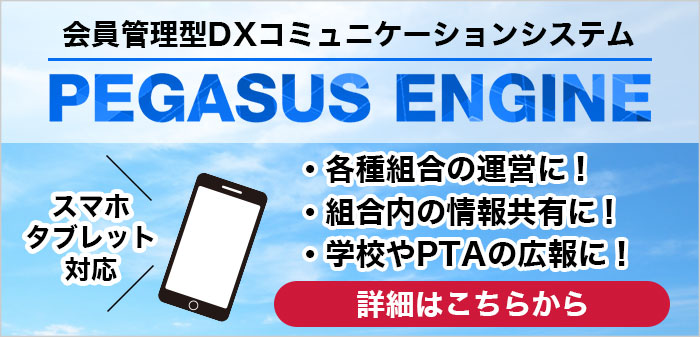 会員管理コミュニケーションシステム「PEGASUS ENGINE」