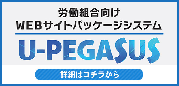 労働組合向けWEBサイトパッケージシステム U-PEGASUS(ユーペガサス)をリリース