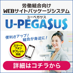 労働組合向けWEBサイトパッケージシステム U-PEGASUS(ユーペガサス)をリリース