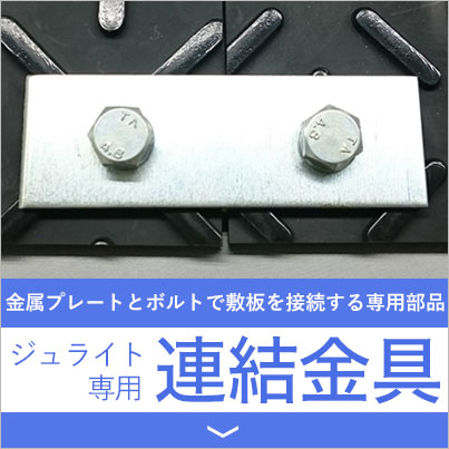 ジュライト専用連結金具