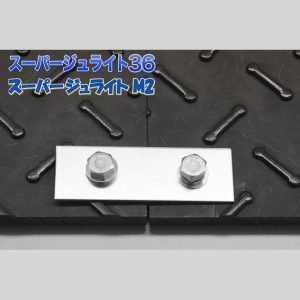 スーパージュライト36・M2 用連結金具