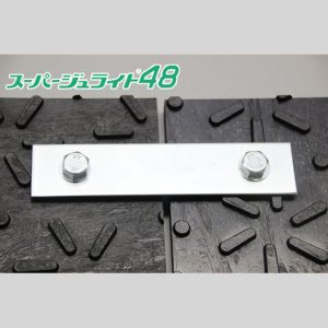 スーパージュライト48用連結金具