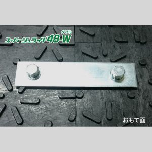 スーパージュライト48-W用連結金具