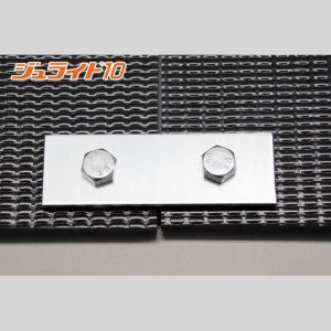 ジュライト10用連結金具