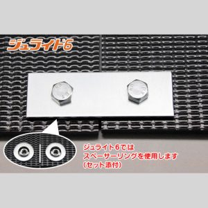 ジュライト6用連結金具