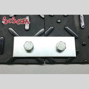 らくらくばん用連結金具
