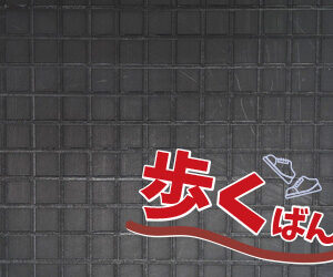 歩くばん10